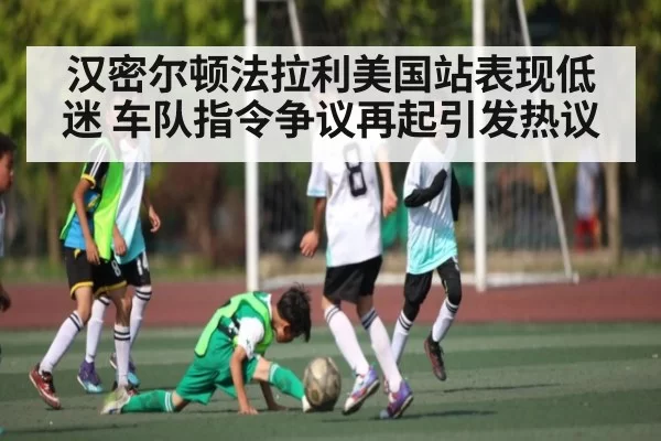 汉密尔顿法拉利美国站表现低迷 车队指令争议再起引发热议